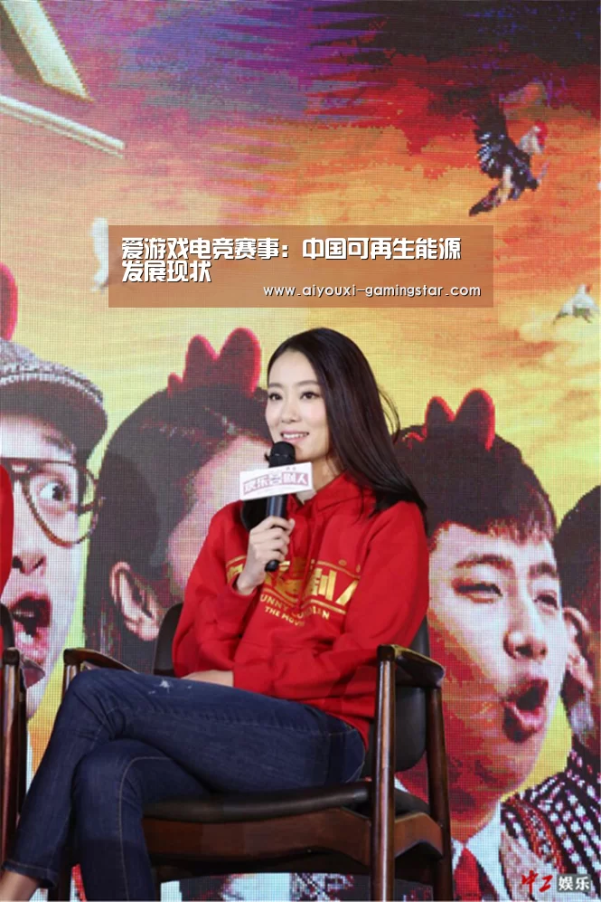 爱游戏电竞赛事:中国可再生能源发展现状(图3) 爱游戏电竞平台