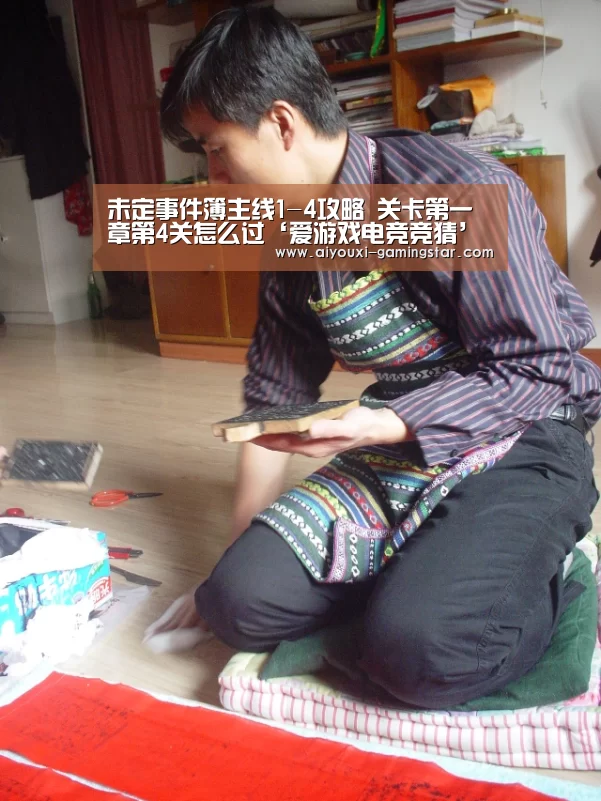 未定事件簿主线1-4攻略 关卡第一章第4关怎么过‘爱游戏电竞竞猜’(图1) 爱游戏电竞平台
