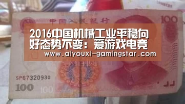 2016中国机械工业平稳向好态势不变:爱游戏电竞竞猜(图1) 爱游戏电竞竞猜