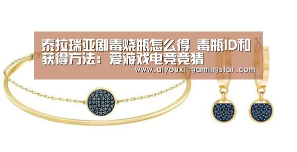 泰拉瑞亚剧毒烧瓶怎么得 毒瓶ID和获得方法:爱游戏电竞竞猜(图1) 爱游戏电竞平台