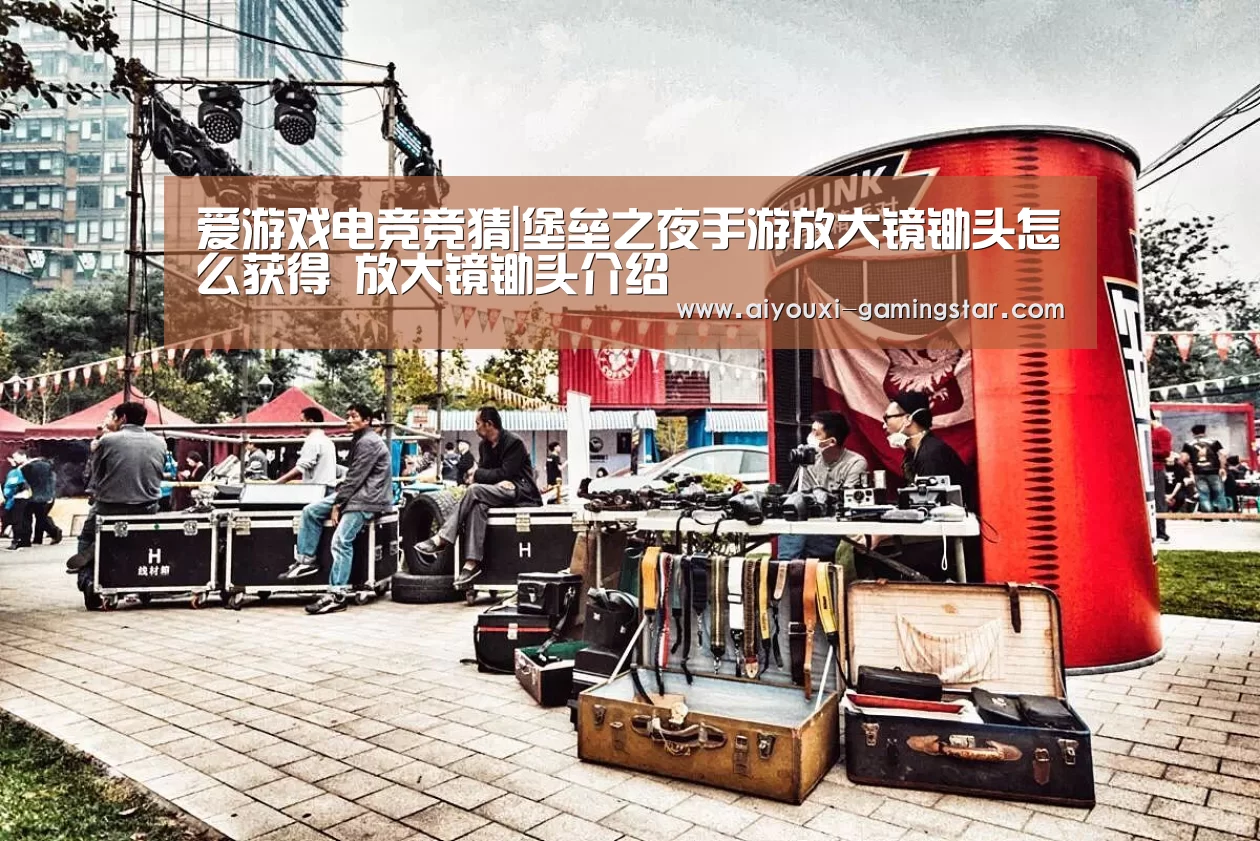 爱游戏电竞竞猜|堡垒之夜手游放大镜锄头怎么获得 放大镜锄头介绍(图3) 爱游戏电竞直播