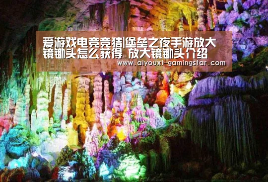 爱游戏电竞竞猜|堡垒之夜手游放大镜锄头怎么获得 放大镜锄头介绍(图4) 爱游戏电竞直播